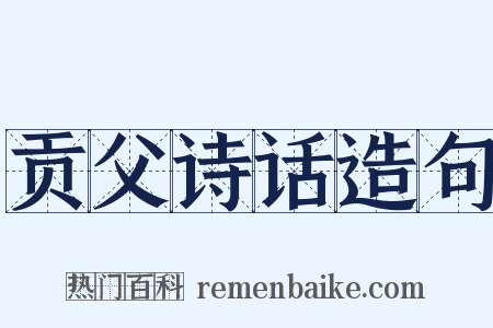 贡父诗话造句是什么意思的图片